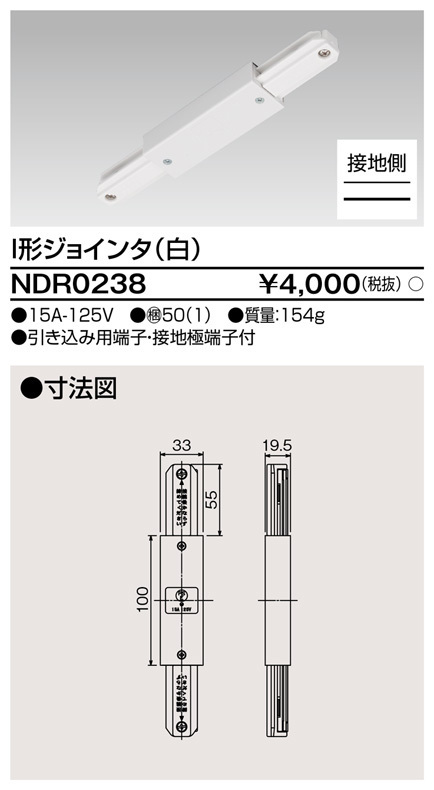 【未使用】 ライティングレール Ⅵ型 6形 I形ジョインタ 白 15A 125V NDR0238 東芝ライテック