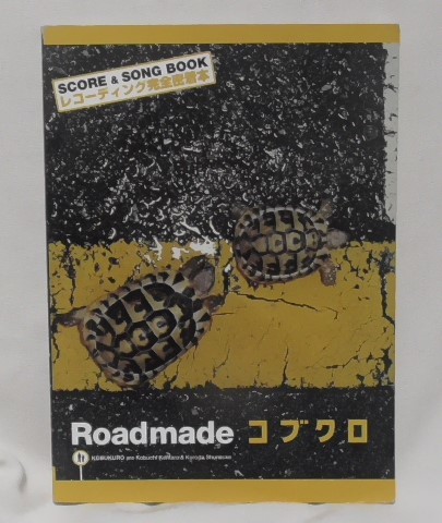 即決　Roadmade コブクロ　SCORE＆SONG BOOK レコーディング完全密着本_画像1