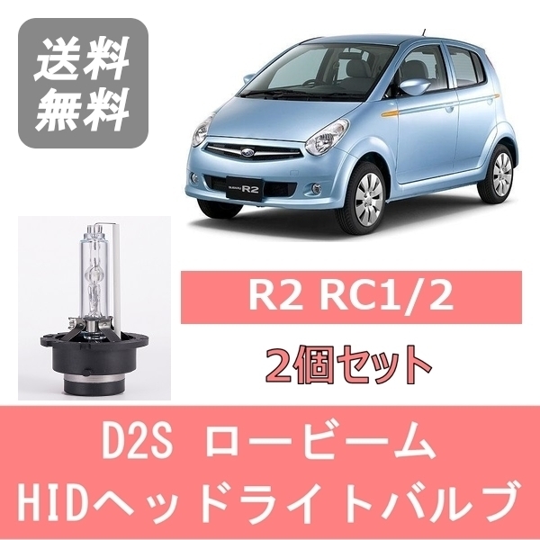 ヘッドライトバルブ R2 RC1 2 HID キセノン ロービーム H15.12～H22.3 D2S 6000K 6400LM スバル_画像1