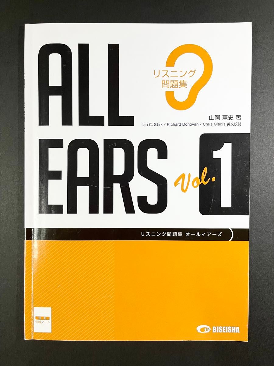 リスニング問題集 ALL EARS オールイアーズ Vol.1 （美誠社）、解答・CD付き