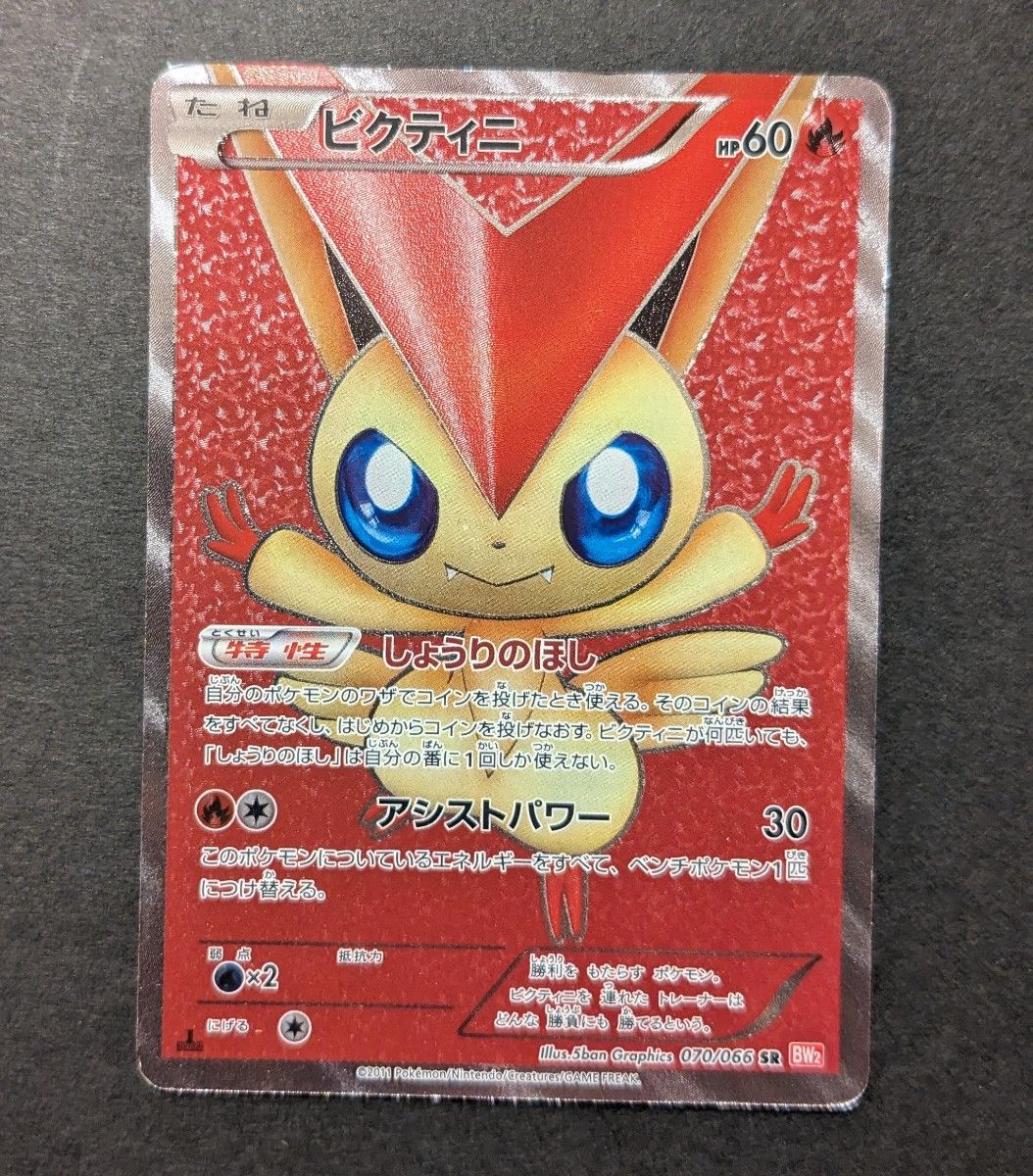 ポケモンカード ポケカ 1ED ビクティニ SR ビクティニEX SR 070 ポケモンカード ポケカ 1ED ビクティニ SR ビクティニEX SR 070