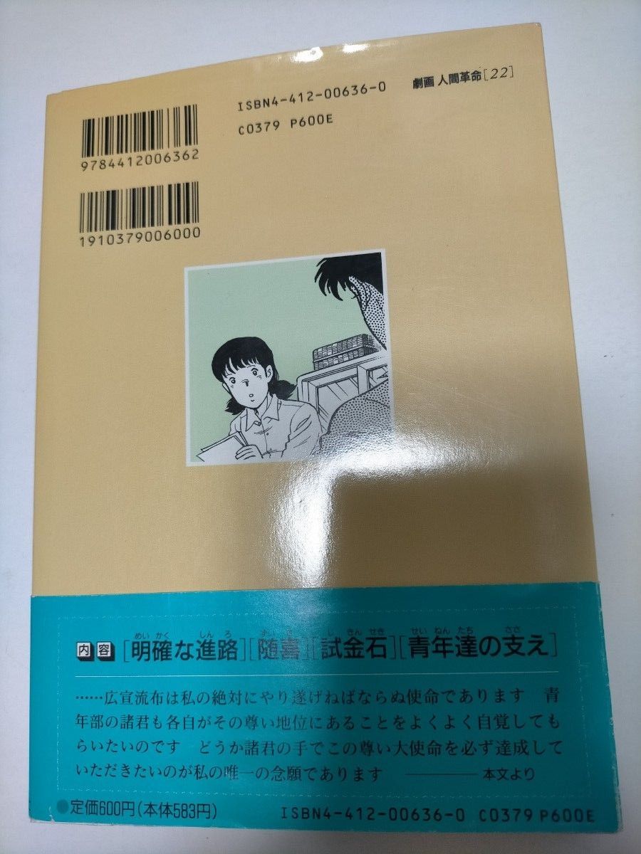 劇画人間革命　２２ 池田大作／原作　石井いさみ／劇画