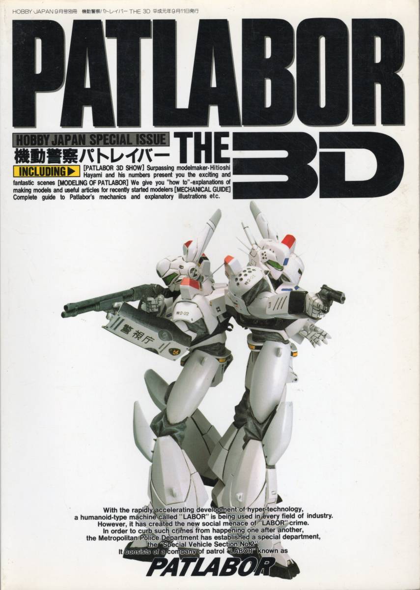 機動警察パトレイバー PATLABOR THE 3D 月刊ホビージャパン9月号別冊 _画像1