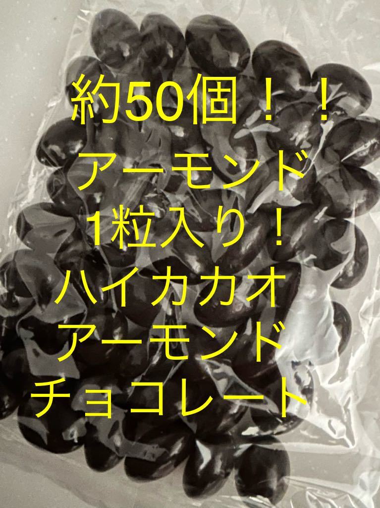 送料230円～1円スタート！約50個！アーモンド1粒入り！ハイカカオアーモンドチョコレート アウトレット 大量工場直売お買い得 格安_画像1