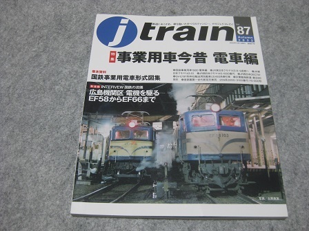 Jトレイン　８７　事業用車今昔　電車編_画像1