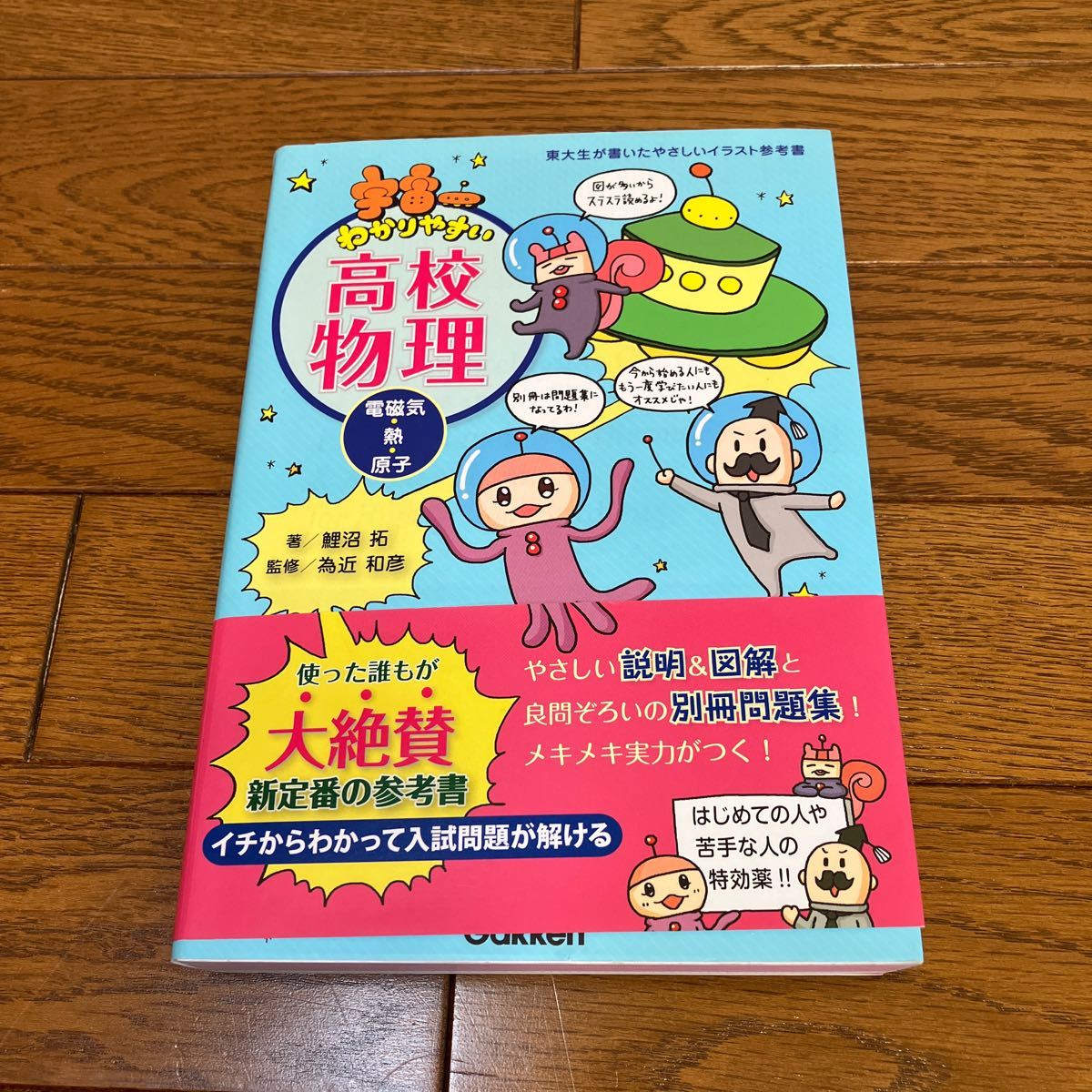 宇宙一わかりやすい高校物理　電磁気・熱・原子_画像1