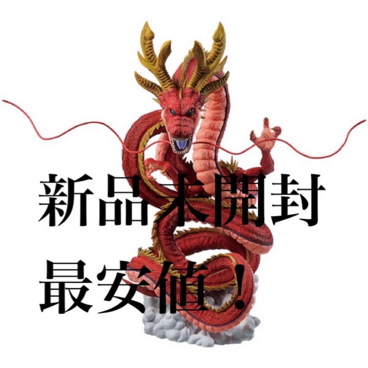 一番くじ ドラゴンボール 究極神龍 ラストワン 新品未開封 一番くじ ドラゴンボール 究極神龍 ラストワン 新品未開封