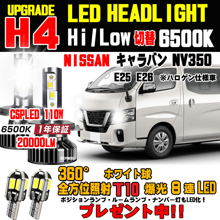 キャラバン NV350 E24 E25 E26 ハロゲンからの明るさ300％アップ！新型CSP LEDヘッドライトバルブ 20000ルメーン 車検対応 Hi/Lo 保証付_画像1