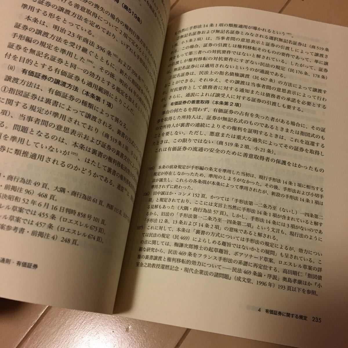 民法とつながる 商法総則・商行為法 北居巧 高田晴仁 株式会社 商事法務_画像4