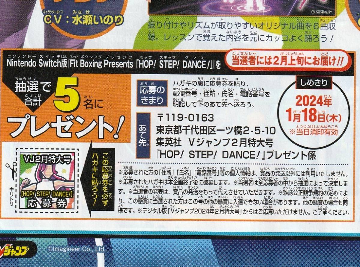 Nintendo Switch『Fit Boxing Presents「HOP! STEP! DANCE!」』応募券 Vジャンプ2024年2月号収録_画像2