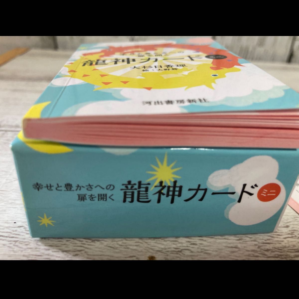 ミニ】幸せと豊かさへの扉を開く 龍神カード ミニ 初回限定版 ミニ】幸せと豊かさへの扉を開く 龍神カード ミニ 初回限定版