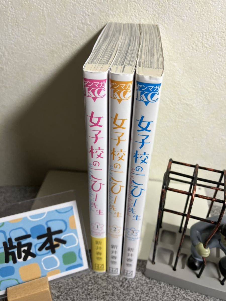 【お家時間マンガ一気読みセール】 「女子校のこひー先生1〜3巻」【全巻完結セット】【初版】 新井 春巻