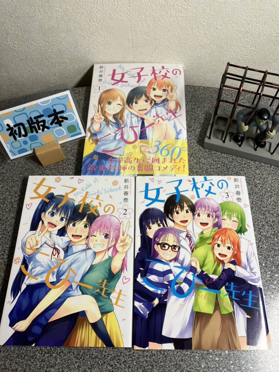 【お家時間マンガ一気読みセール】 「女子校のこひー先生1〜3巻」【全巻完結セット】【初版】 新井 春巻