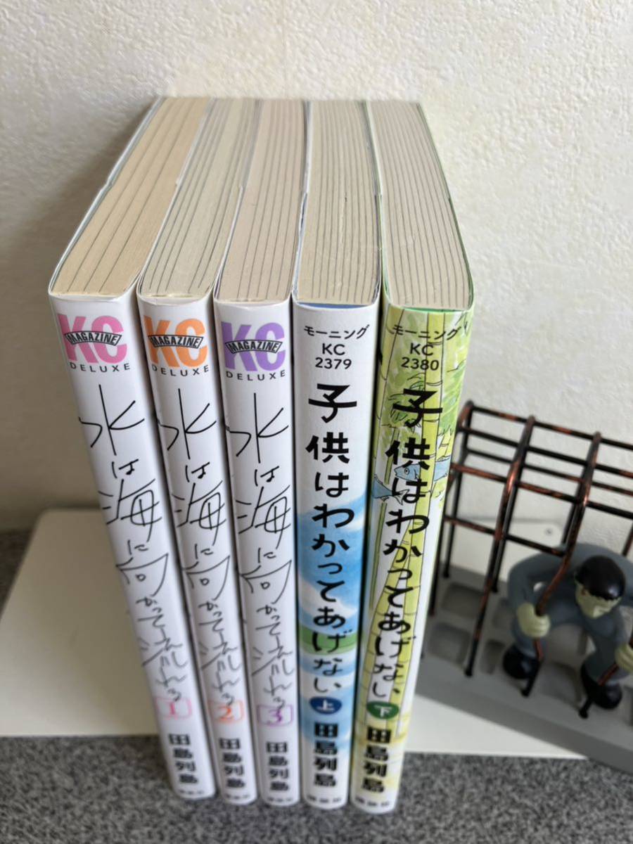 【お家時間マンガ一気読みセール】【田島列島全巻完結セット】 「水は海に向かって流れる 1〜３巻」 「子供はわかってあげない 上&下」