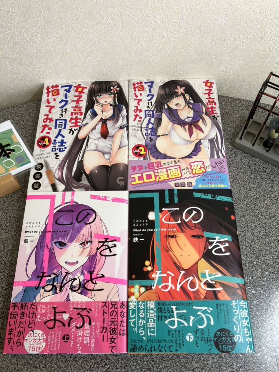 【全巻初版完結セット】 「このゴミをなんとよぶ 上&下 巻」 鉄一 「女子高生がマーク付き同人誌を描いてみた １＆2巻」 東雲 龍