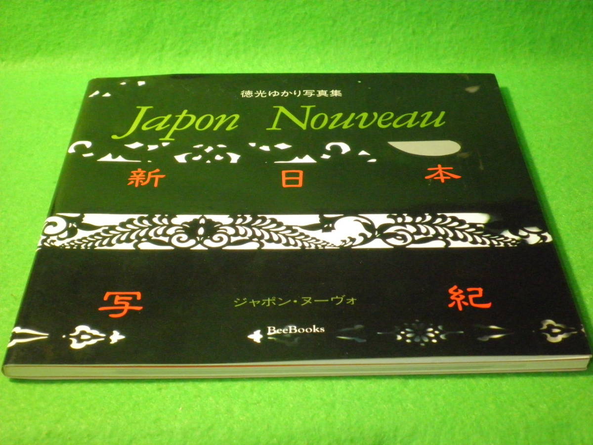☆徳光ゆかり　写真集　『Japon Nouveau　ジャポン・ヌーヴォ　新日本写紀』　サイン入り☆_画像1