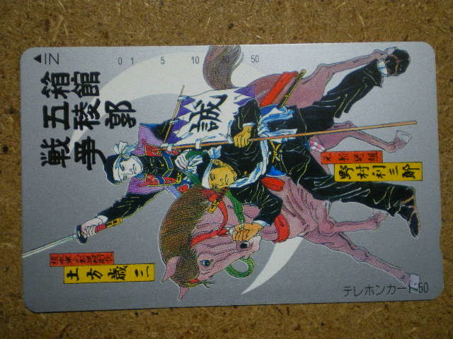 ヤフオク Reki 土方歳三 野村利三郎 函館五稜郭戦争 テレカ ヤフオク Reki 土方歳三 野村利三郎 函館五稜郭戦争 テレカ