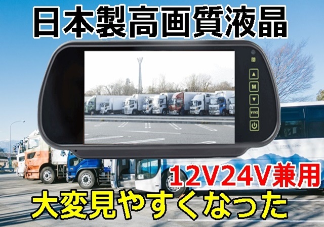 バックカメラ 24v 12v 7インチ バックミラー ルームミラー モニターセット 日本製液晶 赤外線搭載 防水 夜間 大型車対応 バックモニター_画像6