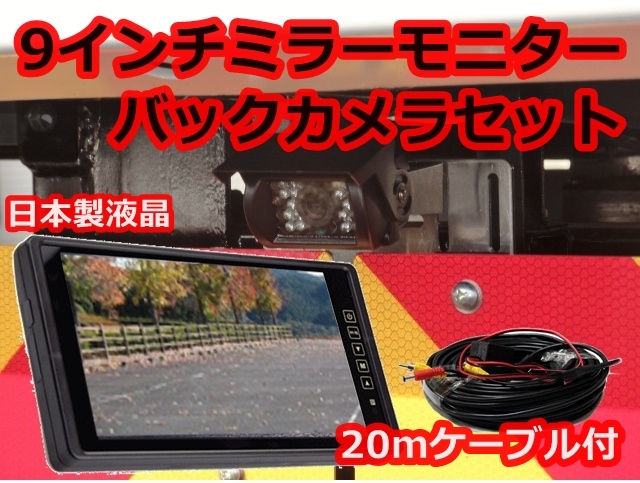 エルフ トラック バックカメラセット 日本製液晶採用 9インチ ルームミラー モニター バックカメラ バックモニター 防水夜間 12V 24V対応_画像8