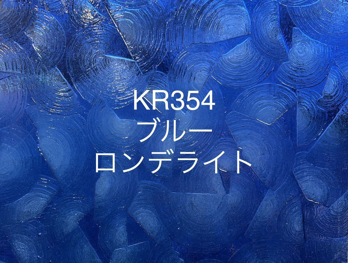 273 ココモ ガラス KR354 ブルー ロンデライト ステンドグラス材料 在庫僅か！_画像2