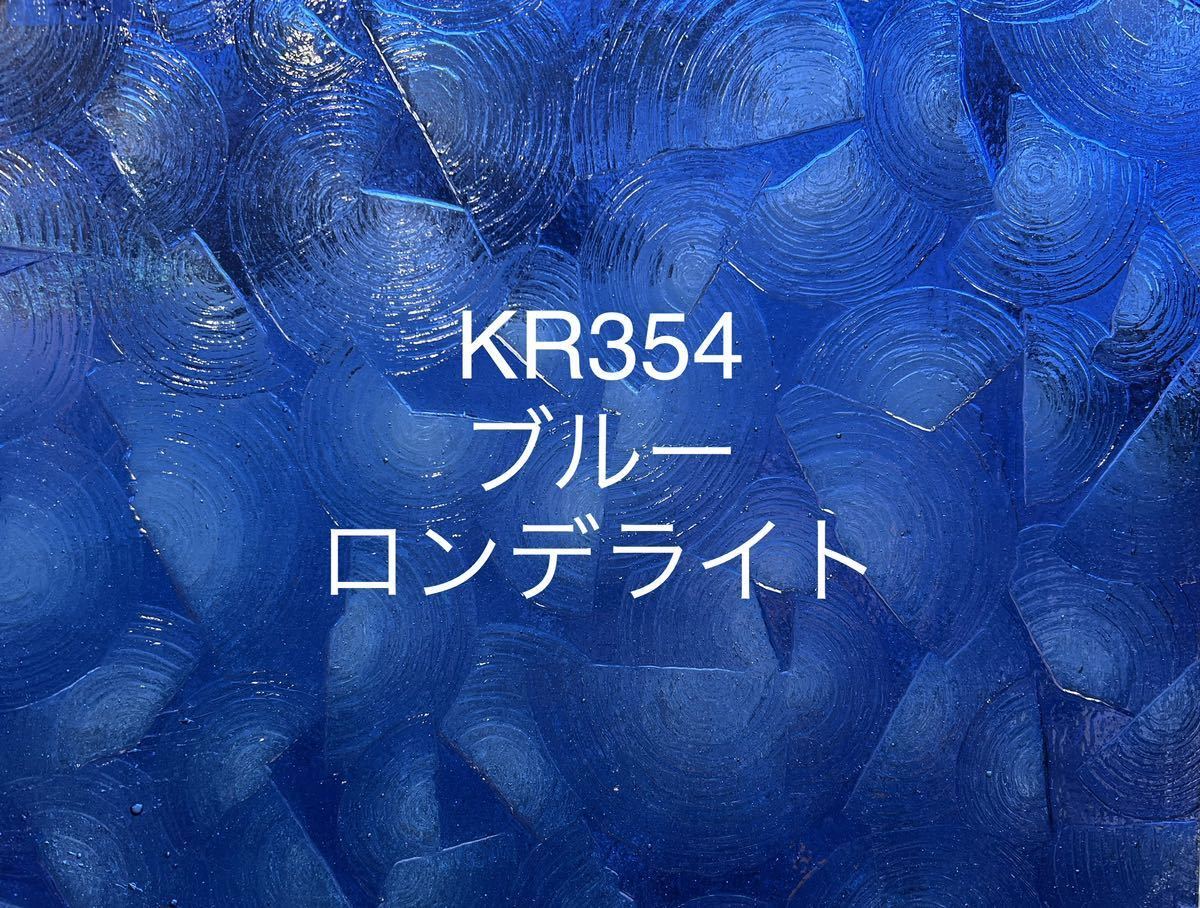 327 ココモ ガラス KR354 ブルー ロンデライト ステンドグラス材料 在庫僅か！_画像2