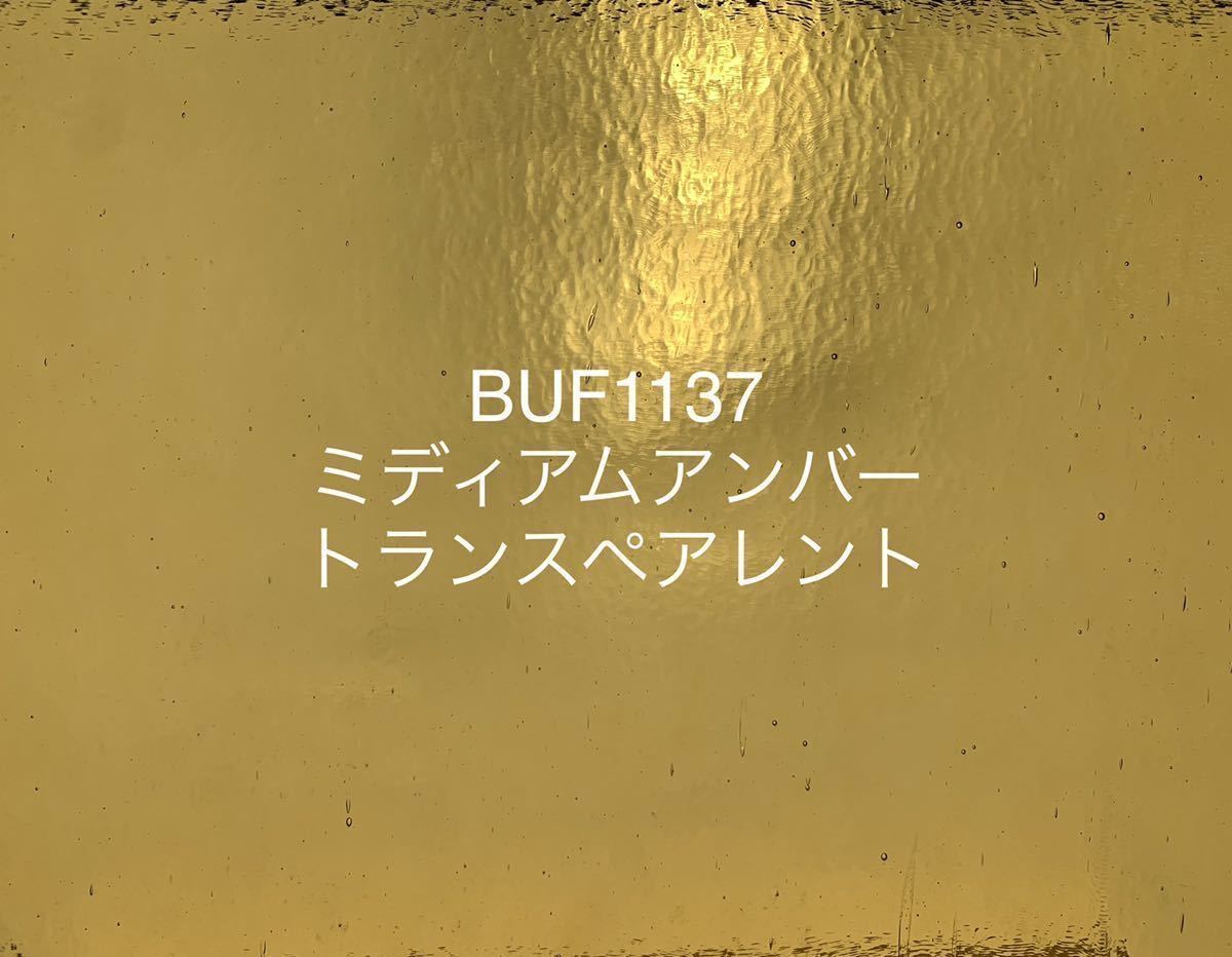 295 ブルズアイ BUF1137 ミディアムアンバー トランスペアレント ステンドグラス フュージング材料 膨張率90_画像1