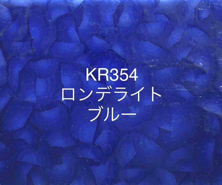 257 ココモ ガラス KR354 ブルー ロンデライト ステンドグラス材料 在庫僅か！_画像1
