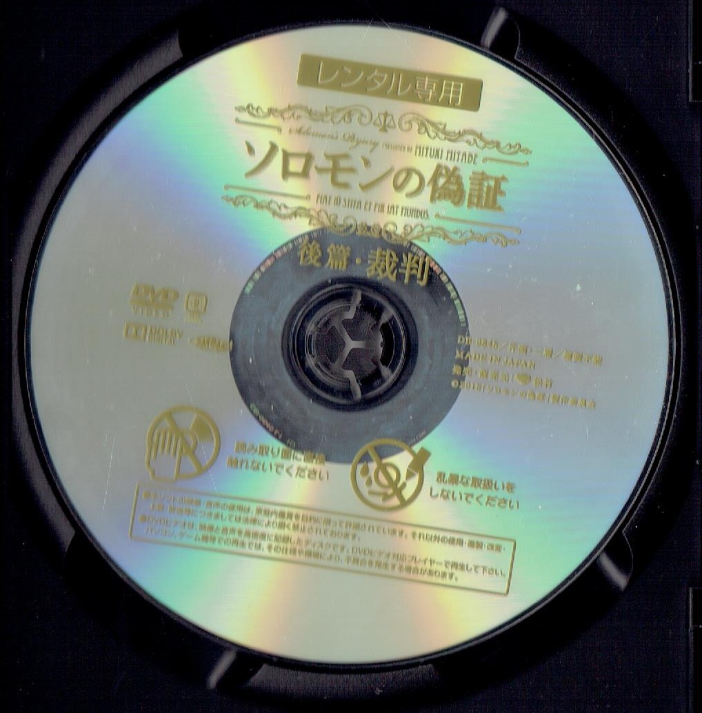 ソロモンの偽証 事件/裁判 [レンタル] [DVD]（939）藤野涼子、板垣瑞生、石井杏奈、清水尋也、佐々木蔵之介、夏川結衣、永作博美、黒木華_画像8