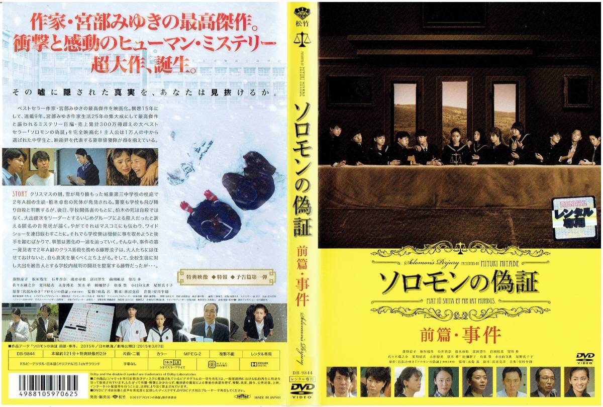 ソロモンの偽証 事件/裁判 [レンタル] [DVD]（939）藤野涼子、板垣瑞生、石井杏奈、清水尋也、佐々木蔵之介、夏川結衣、永作博美、黒木華_画像5