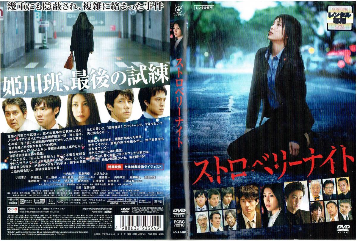 ストロベリーナイト [レンタル] [DVD]（991）竹内結子 西島秀俊 大沢たかお 小出恵介 宇梶剛士 丸山隆平 津川雅彦 渡辺いっけい 遠藤憲一_画像2