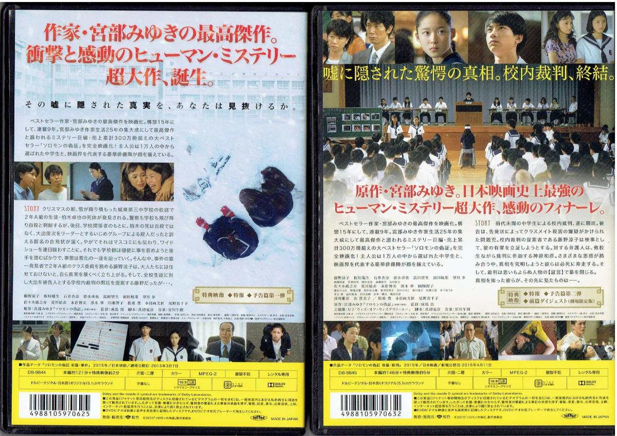 ソロモンの偽証 事件/裁判 [レンタル] [DVD]（939）藤野涼子、板垣瑞生、石井杏奈、清水尋也、佐々木蔵之介、夏川結衣、永作博美、黒木華_画像3