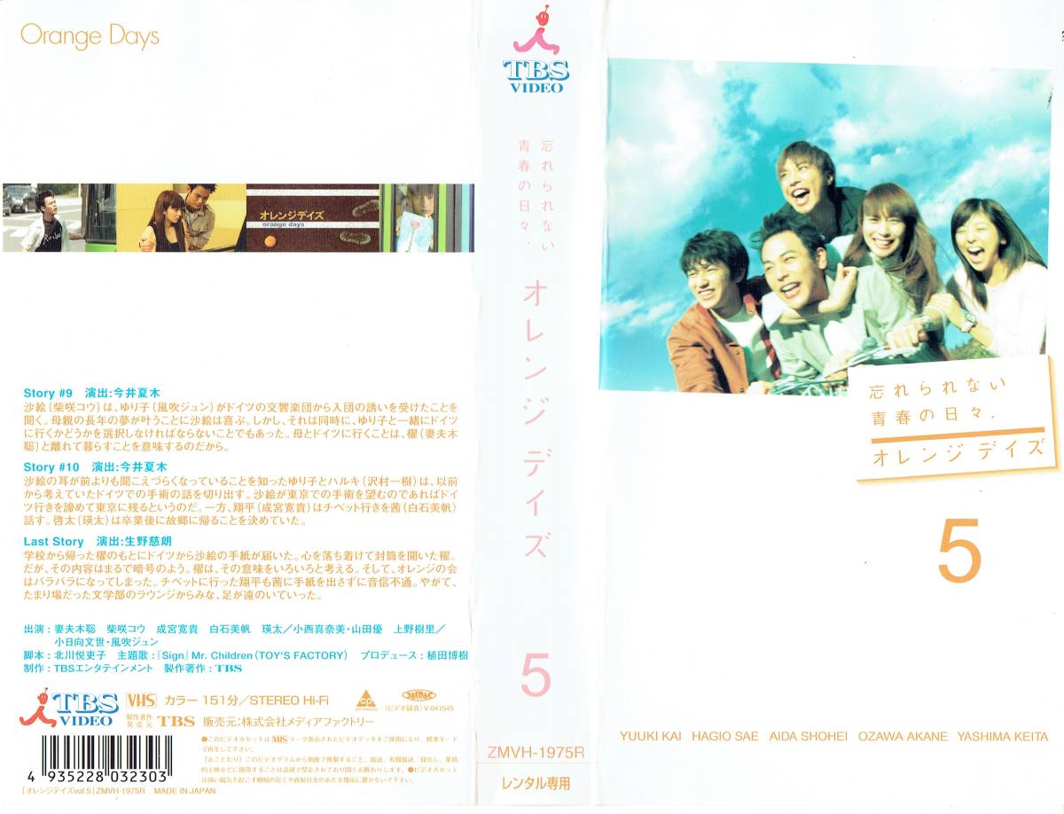 オレンジデイズ 全5巻 [VHS] (114)妻夫木聡, 柴咲コウ, 成宮寛貴, 白石美帆, 瑛太_画像8