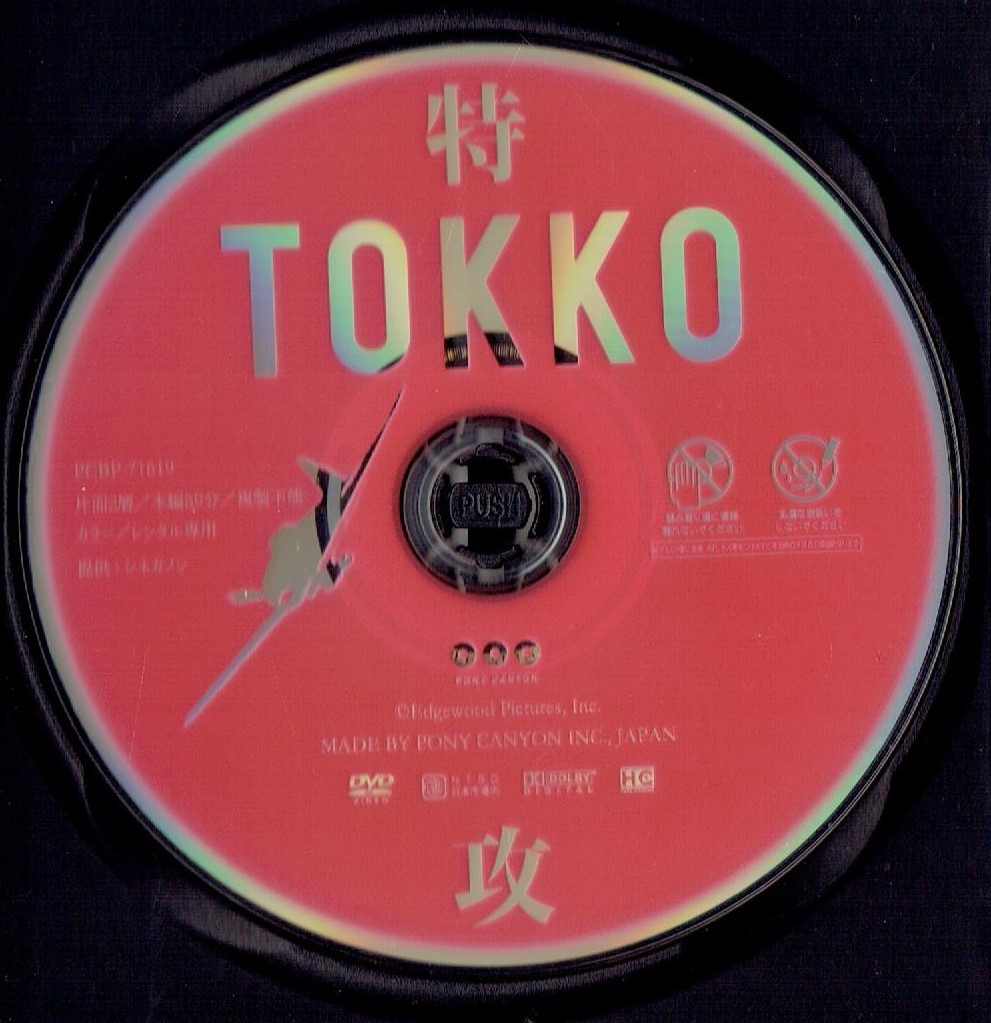 TOKKO-特攻- [レンタル] [DVD]（941）の画像3