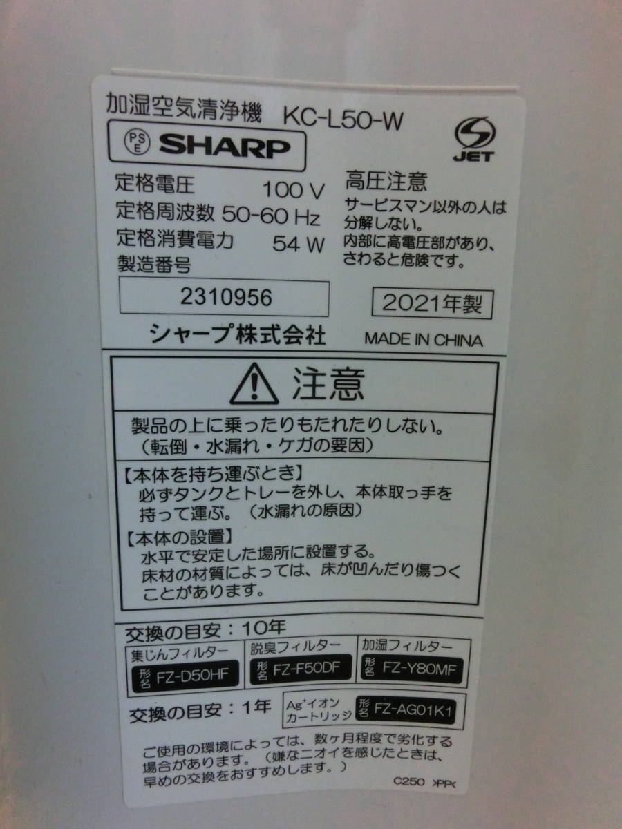 中古品 保管品 通電のみ確認済 SHARP シャープ 加湿空気清浄機 KC-L50-W 2021年製/激安1円スタート_画像10