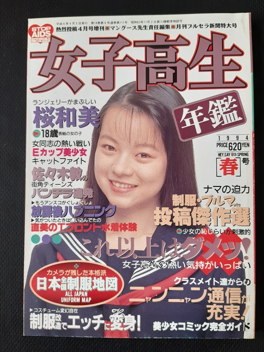 女子高生年鑑 1994年春号 熱烈投稿4月号増刊 桜和美 少女さとみ 佐々木教【匿名配送】_画像1