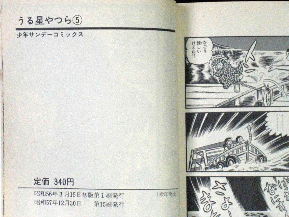 高橋留美子　うる星やつら　5巻　昭和57年　単行本　Ｂ6判_画像4