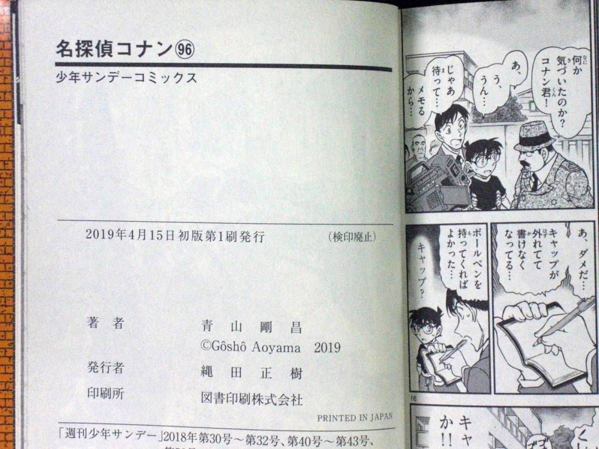 青山剛昌 名探偵コナン 初版 96巻 単行本 B6判(少年)｜売買され