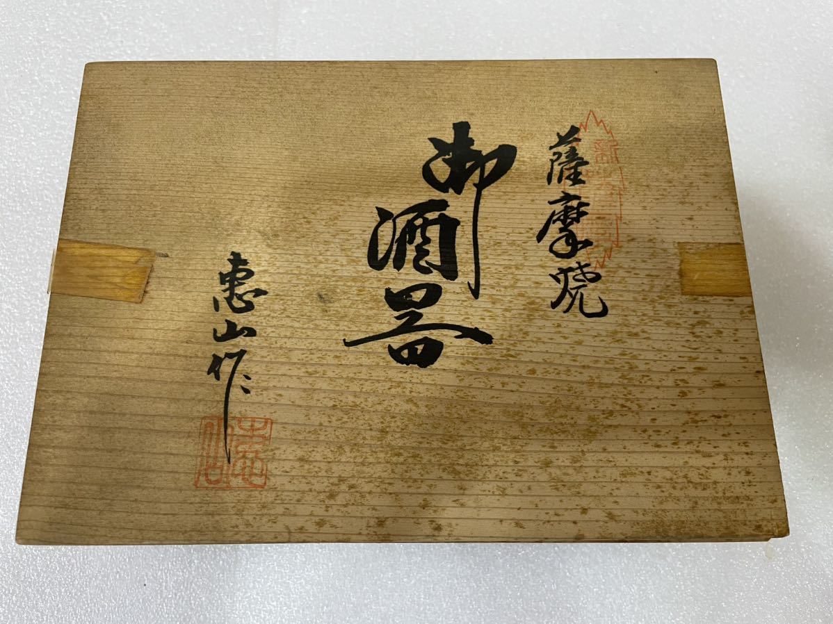 RM6753 さつま焼　薩摩焼　恵山作　酒器　徳利 黒 0111_画像9