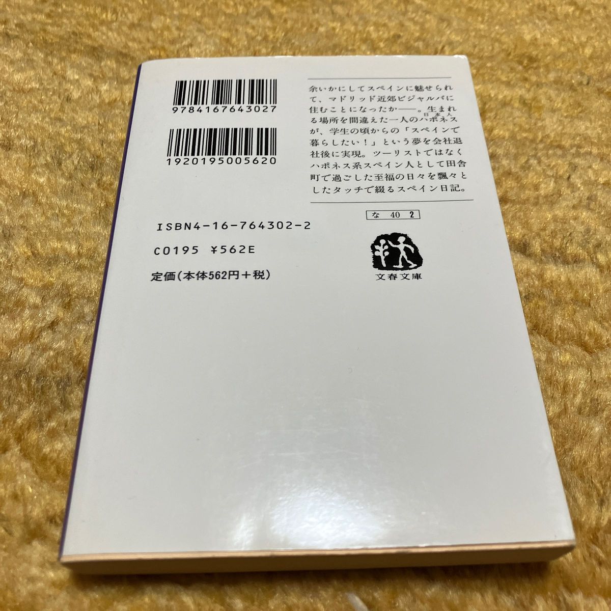 スペインひるね暮らし （文春文庫） 中丸明／著