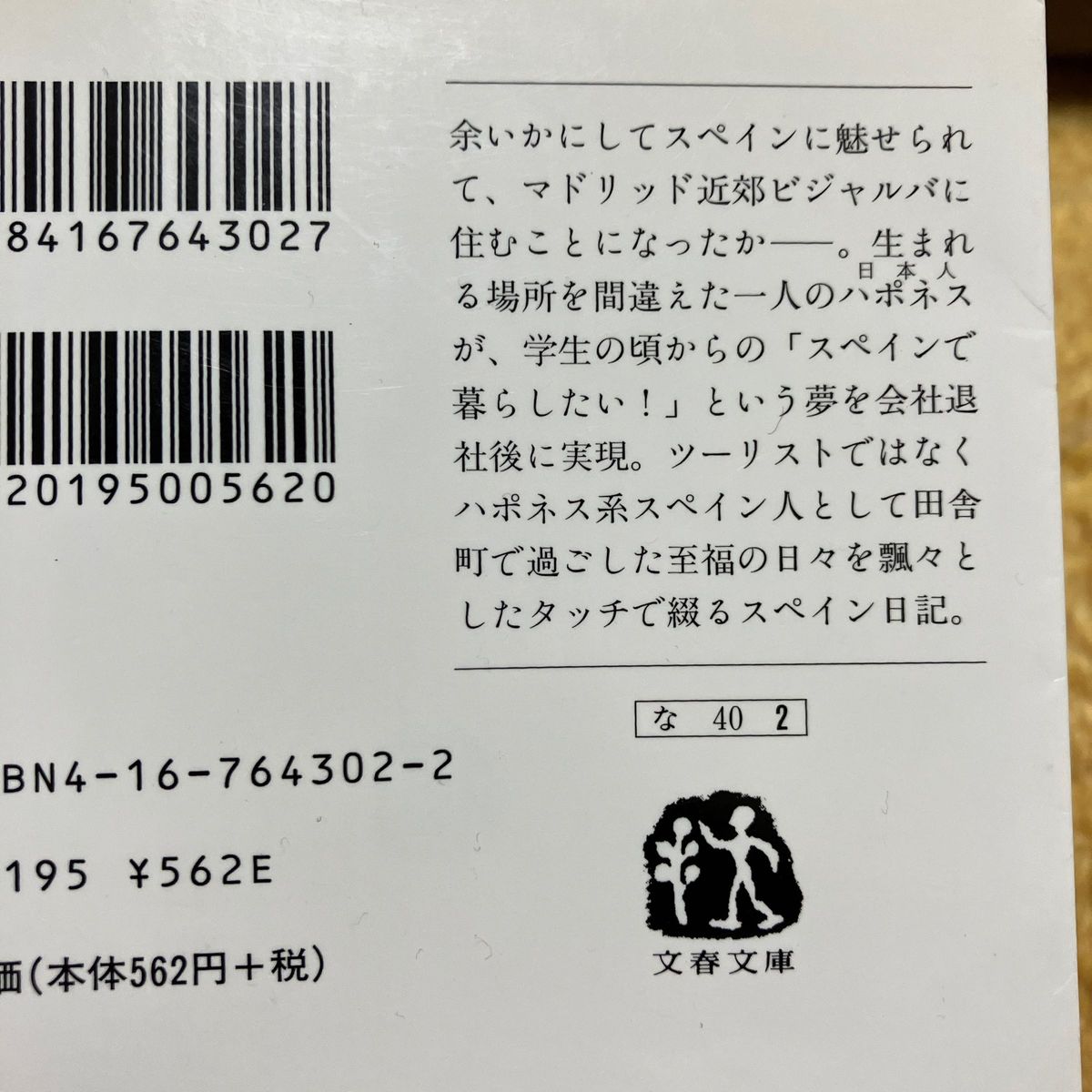 スペインひるね暮らし （文春文庫） 中丸明／著