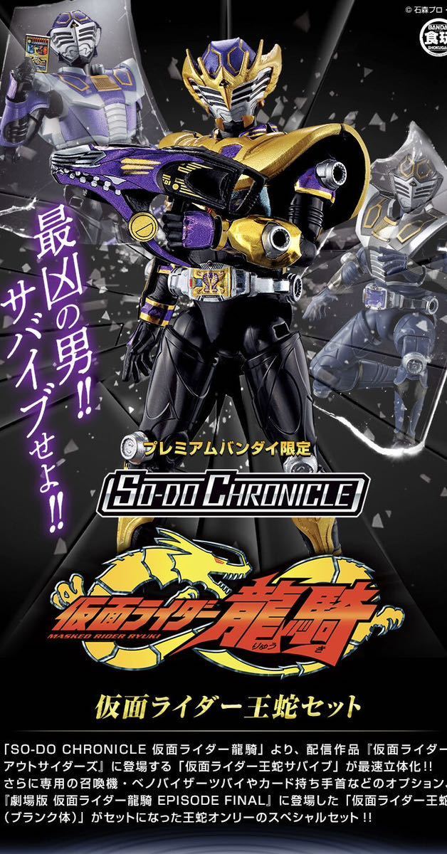 未使用未開封 SO-DO CHRONICLE 仮面ライダー 王蛇セット【プレミアムバンダイ限定】#仮面ライダー龍騎 #イライラするんだよ_見本写真