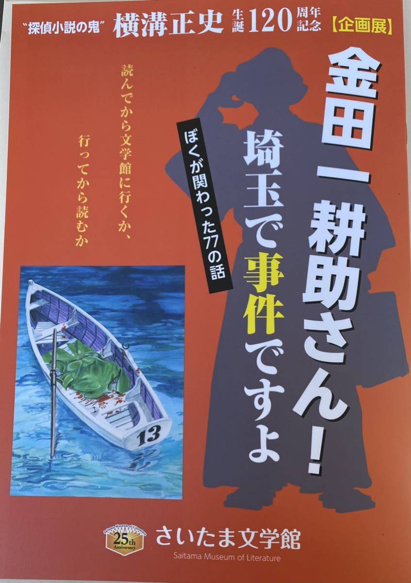 未使用 さいたま文学館企画展「金田一耕助さん！埼玉で事件ですよ」 図録 おまけ付 #横溝正史 #金田一耕助 #古谷一行 #石坂浩二 #稲垣吾郎_表