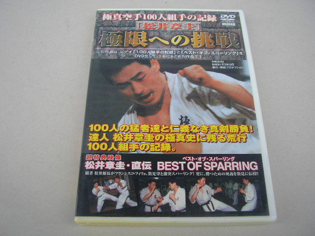 1☆DVD 極真空手100人組手の記録 松井章圭 極限への挑戦(格闘技)｜売買