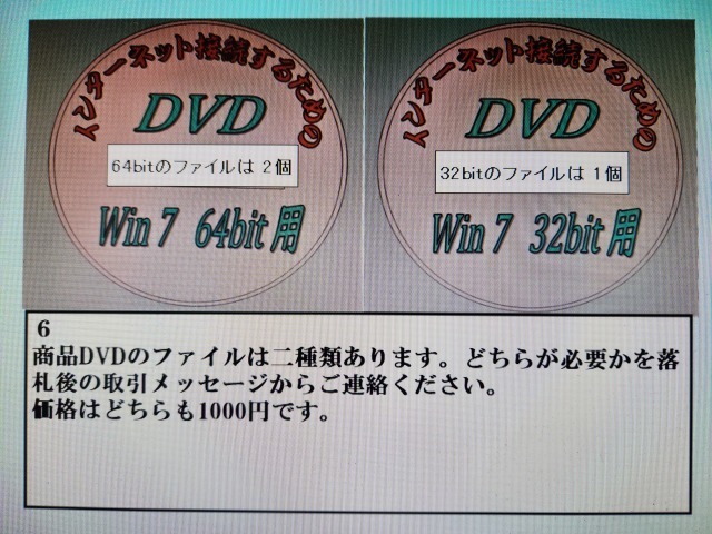 Win 7パソコンをインターネット接続可能にする「ファイル入り」DVDの販売　条件付き 即落商品_画像7