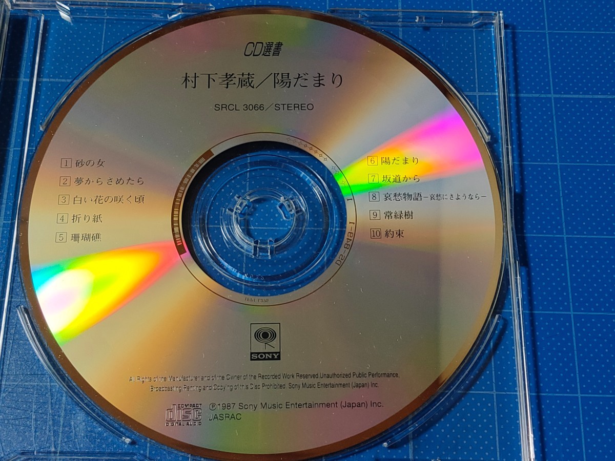 [名盤CD] 村下孝蔵 陽だまり 帯付き/再生確認済/SRCL-3066/Q盤/_画像3