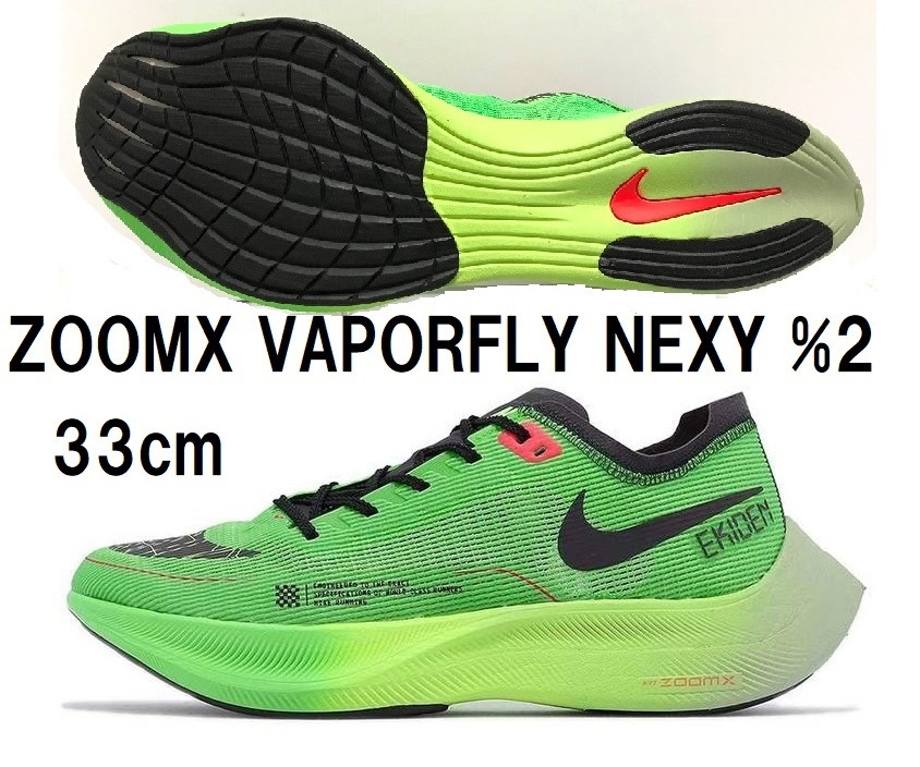 【新品激安】大きいサイズ33㎝★NIKE ZOOMX VAPORFLY NEXT ％２（ズームエックス ヴェイパーフライ ネクスト％ 2）スクリームグリーン_画像2