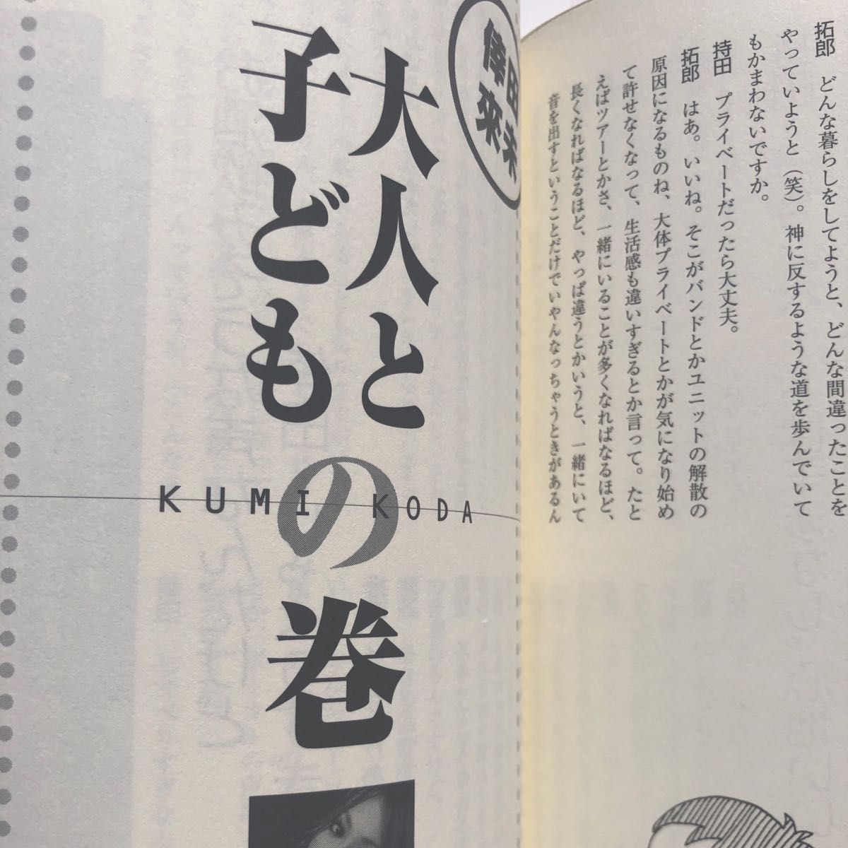 吉田拓郎　本【晴れときどき拓郎―Younger Than Yesterday.】初版　第一刷発行