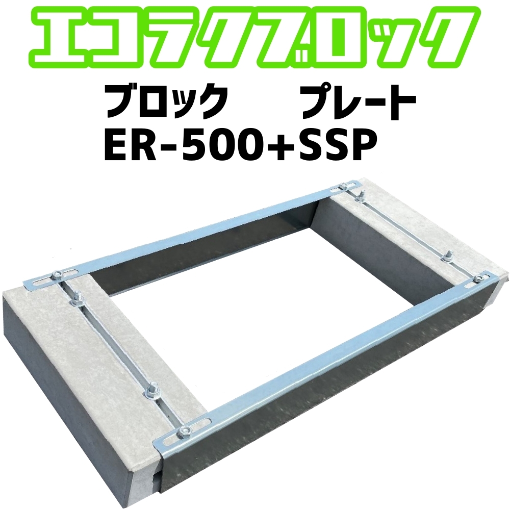 ベースマン 竹原電設 エコ楽ブロック ER-500 プレート SSP　アンカーピッチ250mm-400mm　エコキュート基礎