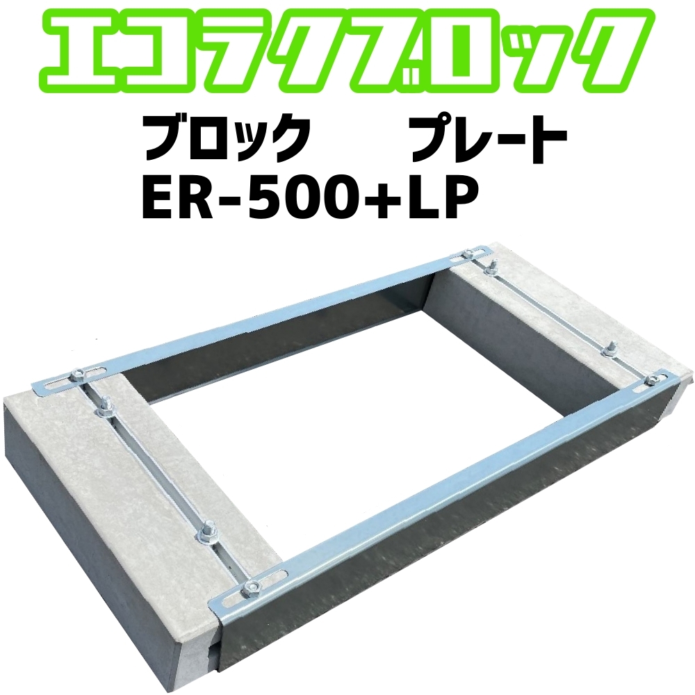 ベースマン 竹原電設 エコ楽ブロック ER-500 プレート LP　アンカーピッチ860mm-1010mm　エコキュート基礎