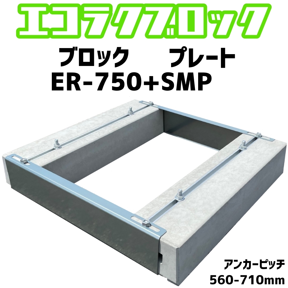 ベースマン 竹原電設 エコ楽ブロック ER-750 プレート SMP アンカーピッチ560mm-710mm エコキュート基礎